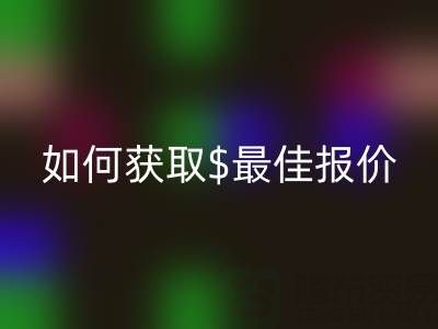 上海库存布料开云手机入口官网价格大揭秘：如何获取最佳报价