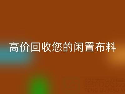 上海库存布料开云手机入口官网电话：专业开云手机入口官网团队，高价开云手机入口官网您的闲置布料