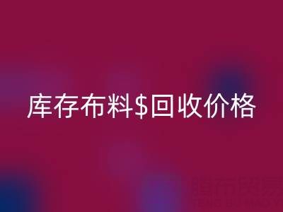 想了解上海库存布料开云手机入口官网价格？这些关键因素你必须知道