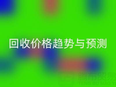 令人关注的上海库存布料开云手机入口官网价格趋势与预测