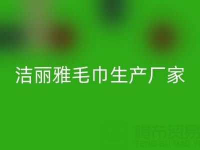 洁丽雅毛巾生产厂家在哪里？——二手毛巾开云手机入口官网上门电话
