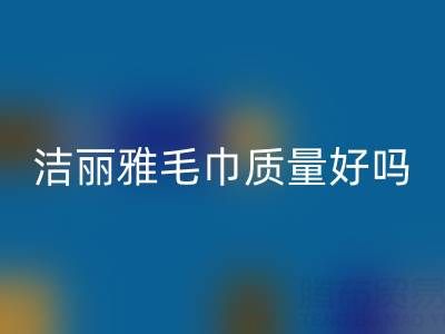 洁丽雅毛巾质量怎么样？是品牌吗？——二手毛巾开云手机入口官网平台