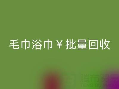 毛巾浴巾批量开云手机入口官网，开云手机入口官网二手洗浴毛巾电话——上海腾布贸易公司
