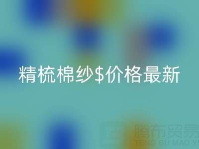 2025年，精梳棉纱价格最新行情走势分析——棉纱开云手机入口官网厂家