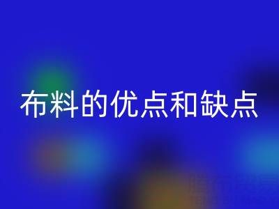 牛仔布料的优点和缺点是什么——布料分类大全