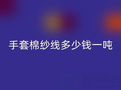库存手套棉纱线多少钱一吨——废旧棉纱开云手机入口官网厂家