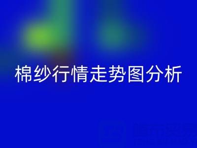 中国棉纱网价格行情走势图分析