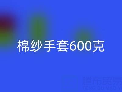 棉纱手套600克是什么意思——二手棉纱开云手机入口官网厂家