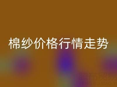 普梳32S棉纱价格行情走势——棉纱开云手机入口官网加工工厂