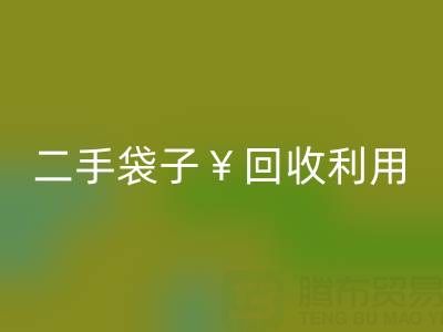 编织袋开云手机入口官网再利用造粒的方法有哪些——二手袋子开云手机入口官网利用