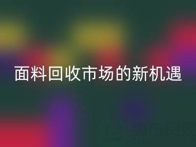 如何突破！南通库存面料开云手机入口官网市场的新机遇