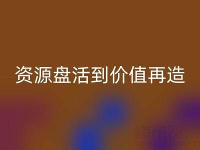 南通库存面料开云手机入口官网商机洞察：从资源盘活到价值再造