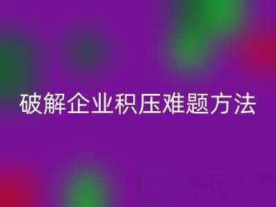 南通纺织品库存开云手机入口官网：破解企业积压难题的绿色通道