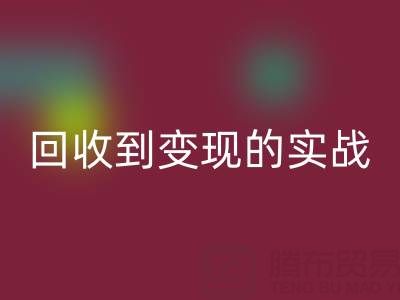 南通库存面料开云手机入口官网商机全解析：从开云手机入口官网到变现的实战指南