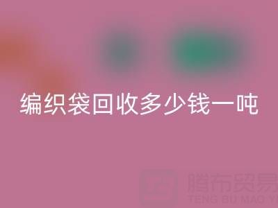 编织袋开云手机入口官网价格，编织袋开云手机入口官网多少钱一吨——浙江垃圾袋开云手机入口官网厂家