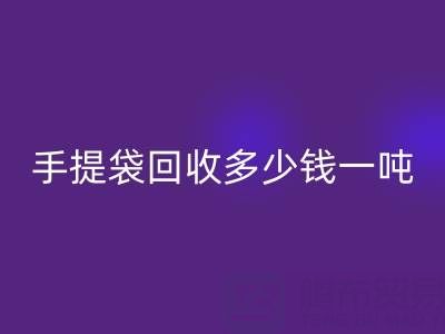 手提袋开云手机入口官网价格，手提袋开云手机入口官网多少钱一吨——上海包装袋开云手机入口官网厂家