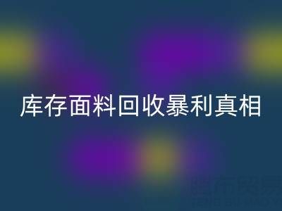南通库存面料开云手机入口官网暴利真相：3大秘籍助你年省百万成本