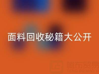  南通库存面料开云手机入口官网秘籍大公开！轻松获取巨额利润