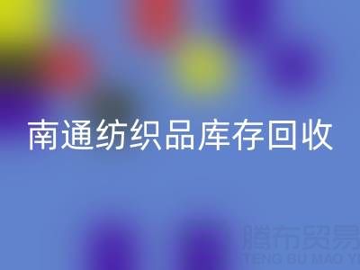 南通纺织品库存开云手机入口官网：如何高效处理积压库存，实现资源再利用？