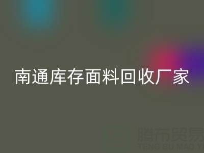 独家揭秘！南通库存面料开云手机入口官网的不可思议利润
