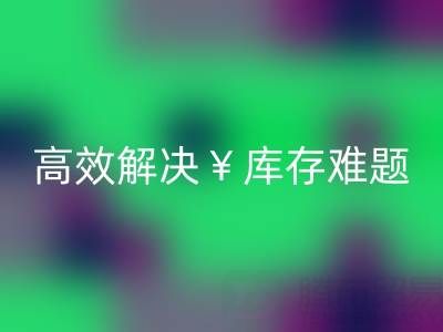 南通库存面料开云手机入口官网：高效解决库存难题，实现资源再利用