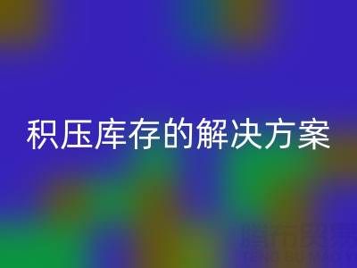 南通纺织品库存开云手机入口官网：高效处理积压库存的最佳解决方案
