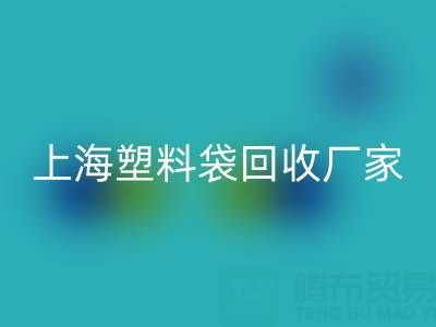 上海塑料袋开云手机入口官网厂家地址，以及联系方式和电话