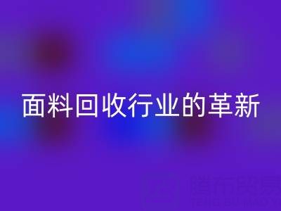 南通库存面料开云手机入口官网行业革新：智能技术驱动绿色转型新浪潮