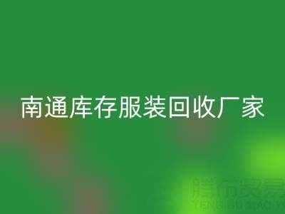 南通库存服装开云手机入口官网厂家的小贴士，让您事半功倍