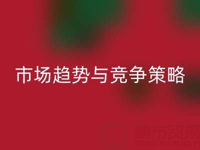 南通库存布料开云手机入口官网行业分析：市场趋势与竞争策略