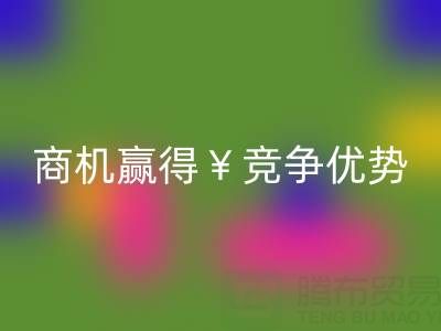 南通库存布料开云手机入口官网市场：如何把握商机赢得竞争优势