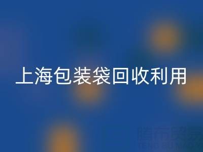 编织袋开云手机入口官网厂家联系方式——上海包装袋开云手机入口官网利用