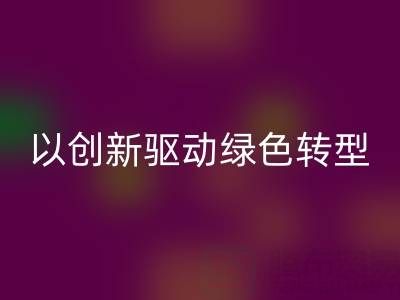 南通布料开云手机入口官网厂家：以创新驱动绿色转型，引领行业未来趋势