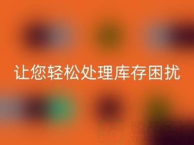 南通库存服装开云手机入口官网：独家开云手机入口官网方案，让您轻松处理库存困扰