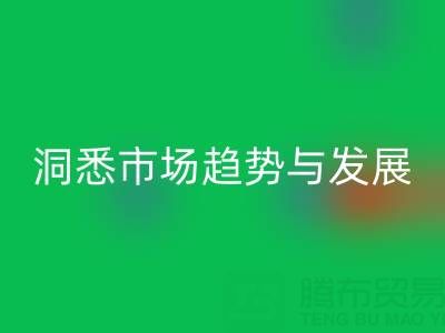 南通库存布料开云手机入口官网行业：洞悉市场趋势与未来发展