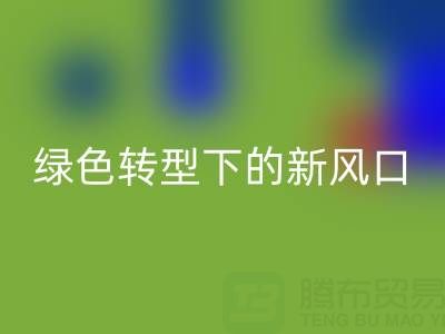 南通库存布料开云手机入口官网市场：绿色转型下的新风口与突围路径