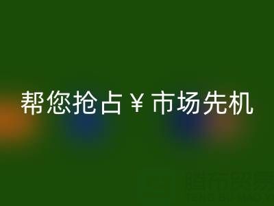 南通库存服装开云手机入口官网利器，帮您抢占市场先机