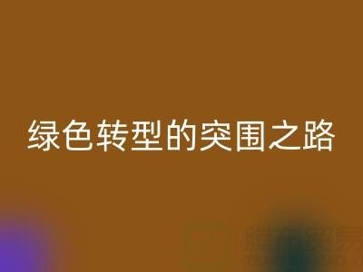 南通库存布料开云手机入口官网：从传统开云手机入口官网到绿色转型的突围之路