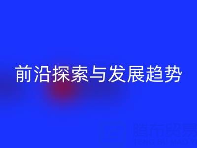 南通库存布料开云手机入口官网行业前沿探索与发展趋势
