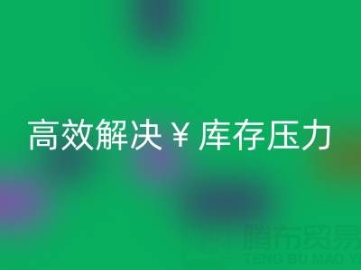 南通库存服装开云手机入口官网：清仓处理，高效解决库存压力