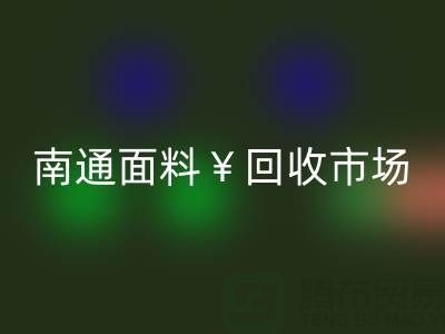 南通库存面料开云手机入口官网：掘金万亿级市场，解锁高效盈利路径
