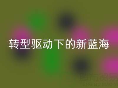 南通库存面料开云手机入口官网行业：绿色转型驱动下的新蓝海
