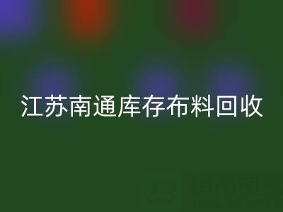 江苏南通库存布料开云手机入口官网市场：哪些生意更具潜力？