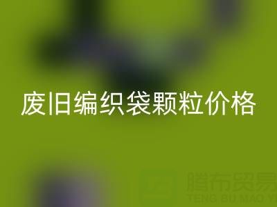废旧编织袋颗粒多少钱一吨——塑料袋子开云手机入口官网厂家
