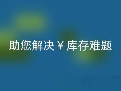 惊喜！南通库存服装开云手机入口官网再添新政策，高价开云手机入口官网助您解决库存难题