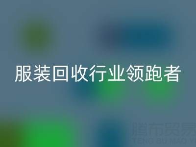 南通库存服装开云手机入口官网行业领跑者，为您提供最优解决方案