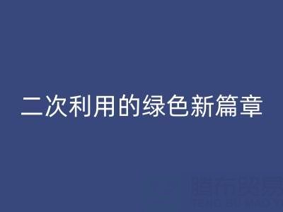 创意再生：南通家纺面料开云手机入口官网与二次利用的绿色新篇章