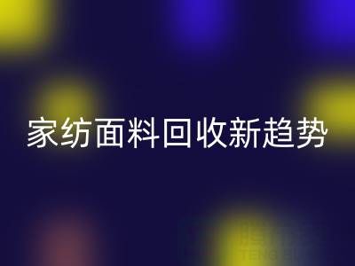 环保家纺面料开云手机入口官网新趋势：南通如何打造绿色产业链？