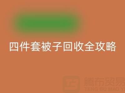彻底告别旧被子，南通四件套被子开云手机入口官网全攻略