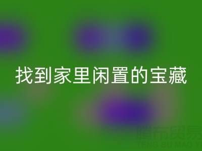 找到家里闲置的宝藏，南通四件套被子开云手机入口官网为您赚钱